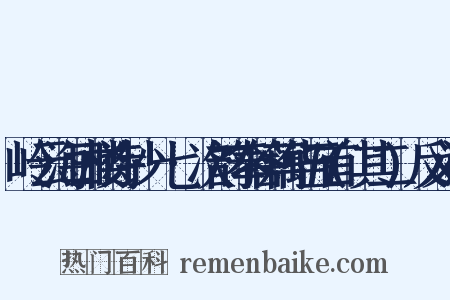 岭云海日楼诗钞·七·次韵奉答藕华五首(其二)反义词是什么意思的图片